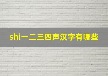 shi一二三四声汉字有哪些