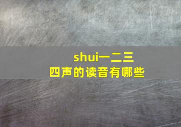 shui一二三四声的读音有哪些