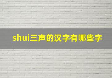 shui三声的汉字有哪些字