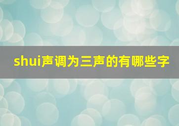 shui声调为三声的有哪些字