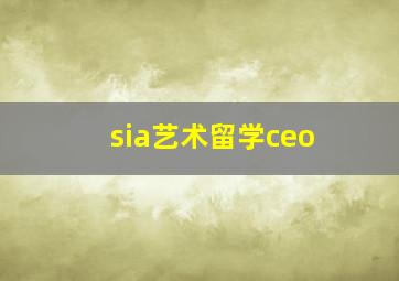 sia艺术留学ceo