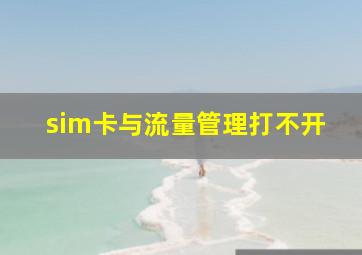 sim卡与流量管理打不开