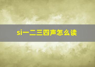 si一二三四声怎么读