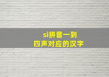 si拼音一到四声对应的汉字