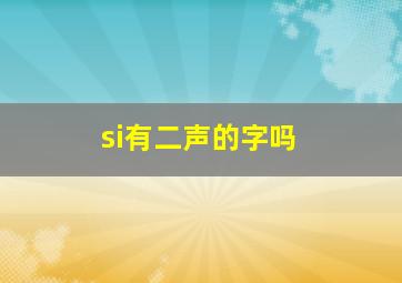 si有二声的字吗