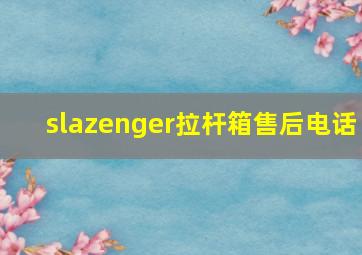 slazenger拉杆箱售后电话