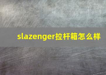 slazenger拉杆箱怎么样