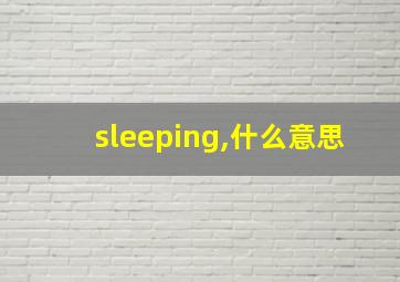 sleeping,什么意思