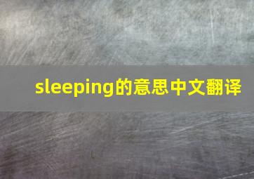 sleeping的意思中文翻译