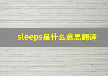 sleeps是什么意思翻译