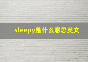 sleepy是什么意思英文