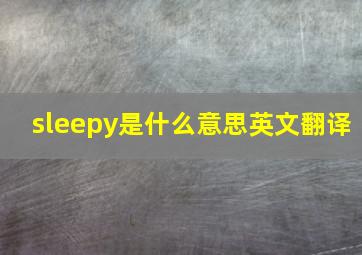 sleepy是什么意思英文翻译