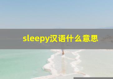 sleepy汉语什么意思