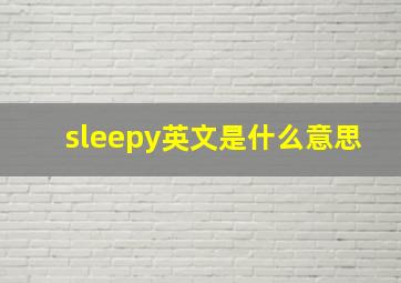 sleepy英文是什么意思