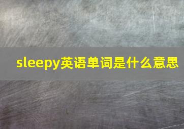 sleepy英语单词是什么意思