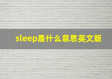 sleep是什么意思英文版