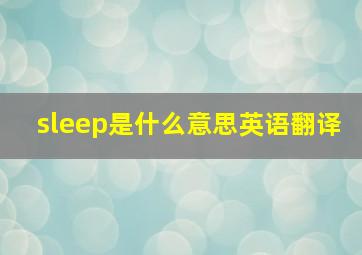 sleep是什么意思英语翻译