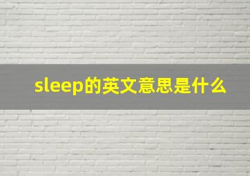 sleep的英文意思是什么