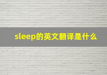 sleep的英文翻译是什么