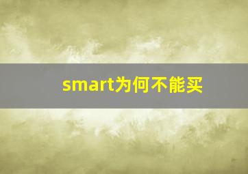 smart为何不能买