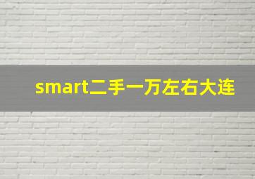 smart二手一万左右大连