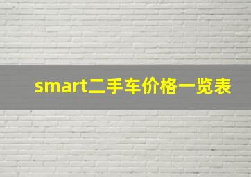 smart二手车价格一览表