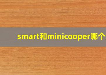 smart和minicooper哪个好