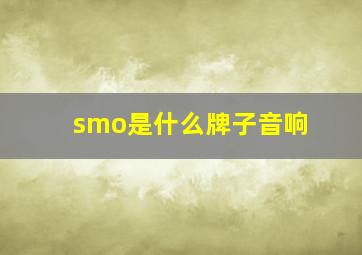 smo是什么牌子音响