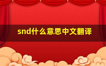 snd什么意思中文翻译