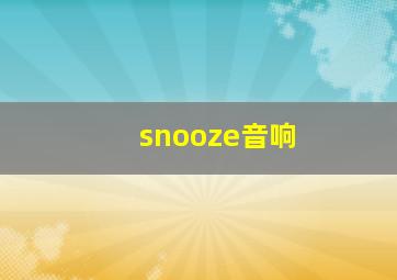 snooze音响