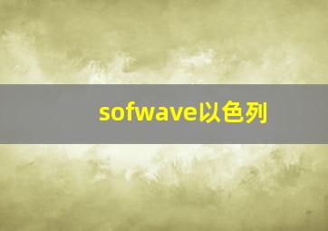 sofwave以色列