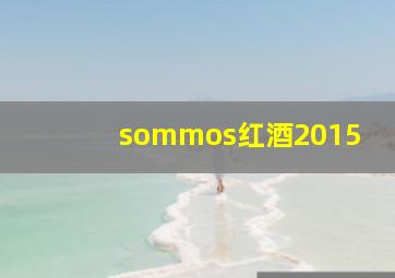 sommos红酒2015