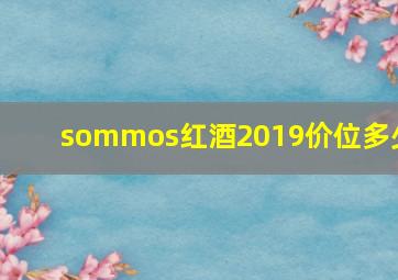 sommos红酒2019价位多少