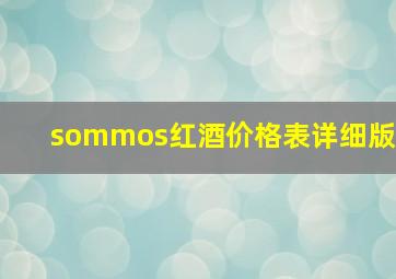 sommos红酒价格表详细版