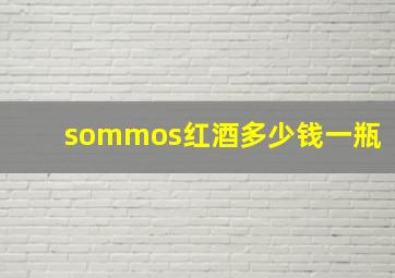 sommos红酒多少钱一瓶