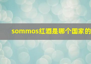 sommos红酒是哪个国家的