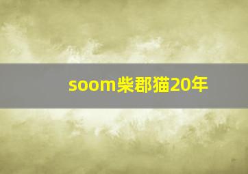 soom柴郡猫20年