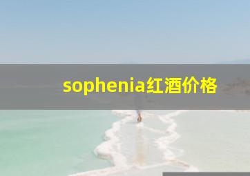 sophenia红酒价格