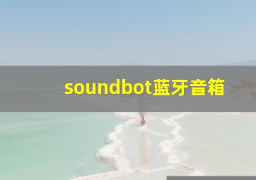 soundbot蓝牙音箱