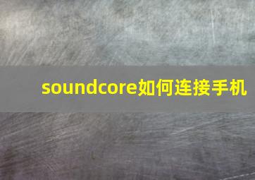 soundcore如何连接手机