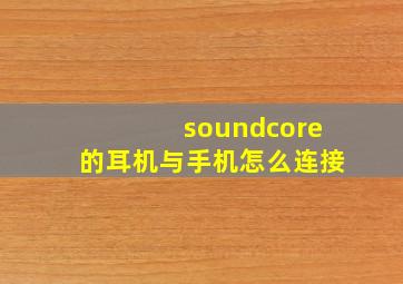 soundcore的耳机与手机怎么连接