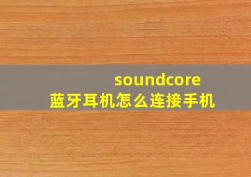 soundcore蓝牙耳机怎么连接手机