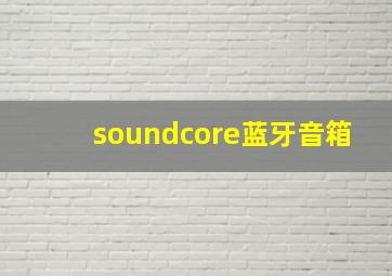 soundcore蓝牙音箱