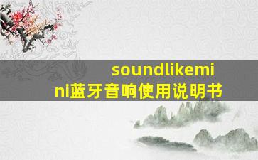 soundlikemini蓝牙音响使用说明书