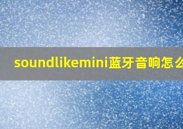 soundlikemini蓝牙音响怎么拆