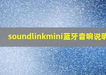 soundlinkmini蓝牙音响说明书