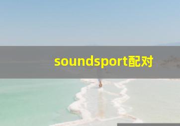 soundsport配对