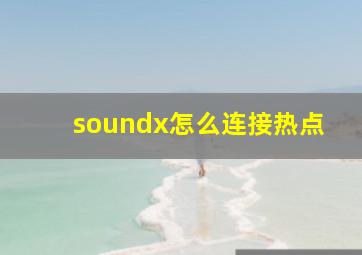 soundx怎么连接热点