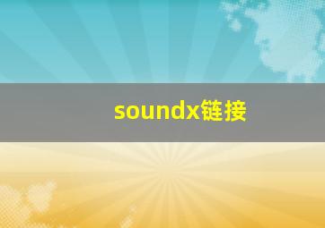 soundx链接