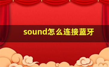 sound怎么连接蓝牙